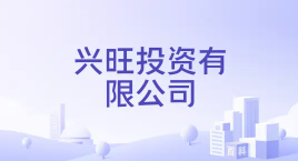 兴旺投资