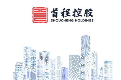 首程控股