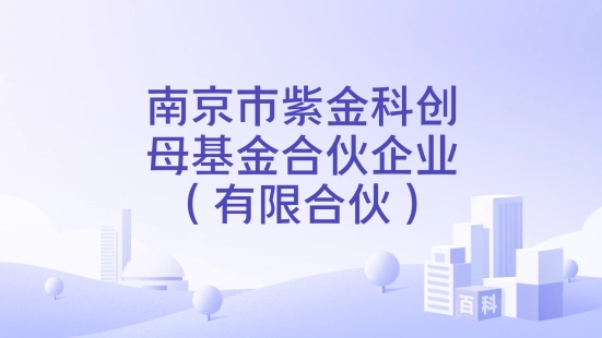 紫金科创
