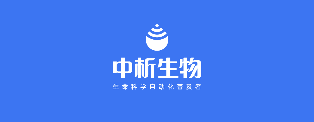 中析生物获中金资本旗下基金数千万元A+轮融资，加速智慧实验室驱动研发范式升级