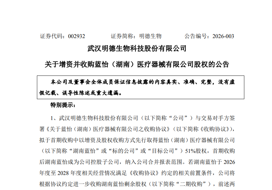 重磅！武汉明德生物收购湖南蓝怡