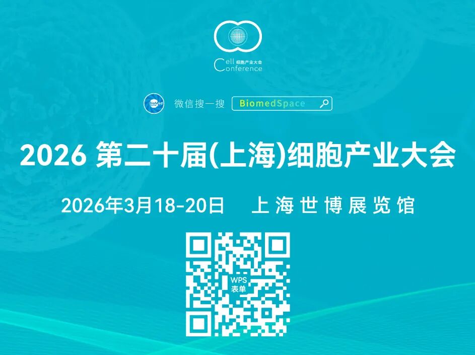展位预定中 | 2026 第二十届（上海）细胞产业大会