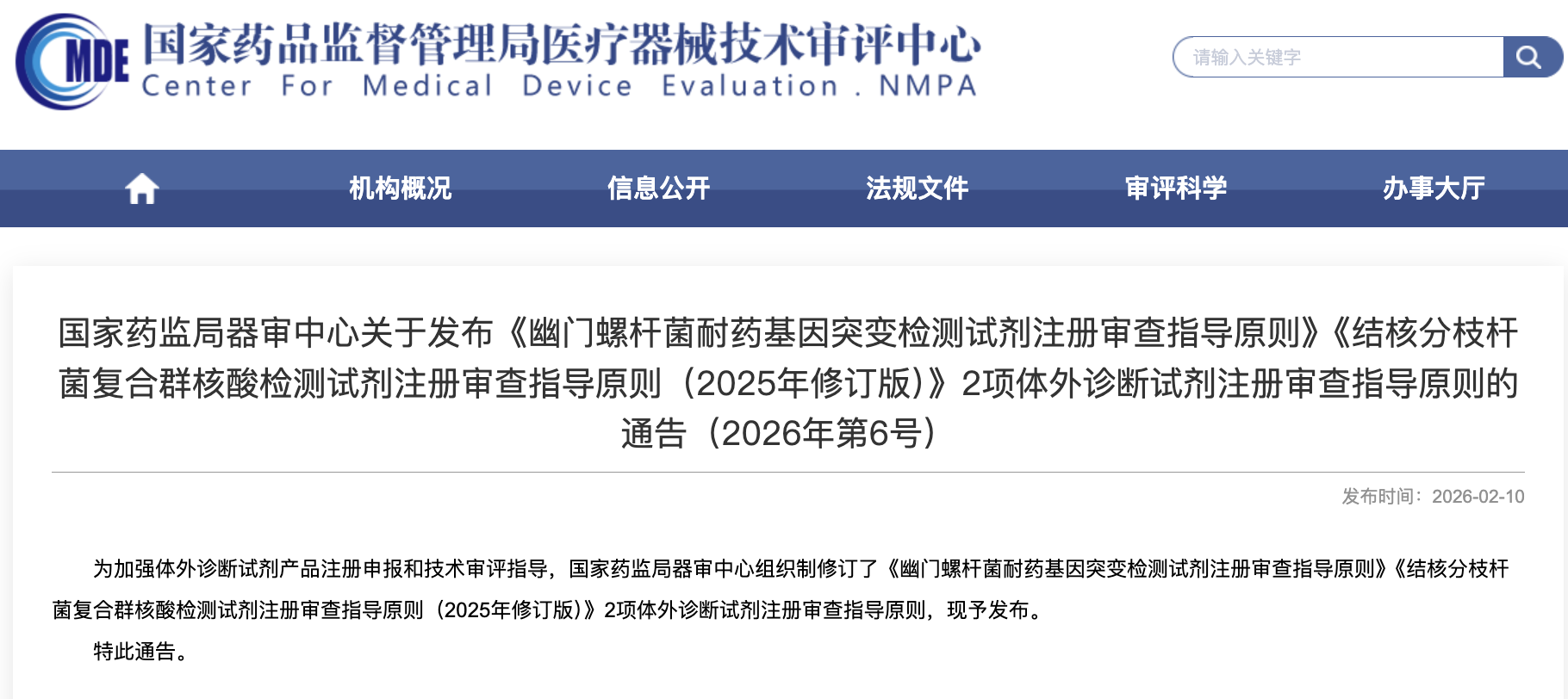 国家药监局器审中心发布《幽门螺杆菌耐药基因突变检测试剂注册审查指导原则》《结核分枝杆菌复合群核酸检测试剂注册审查指导原则（2025年修订版）》2项体外诊断试剂注册审查指导原则