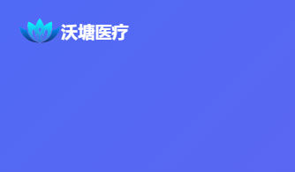 佛山沃塘医疗科技有限公司