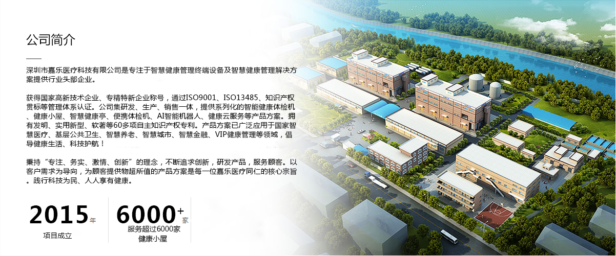 深圳市嘉乐医疗科技有限公司