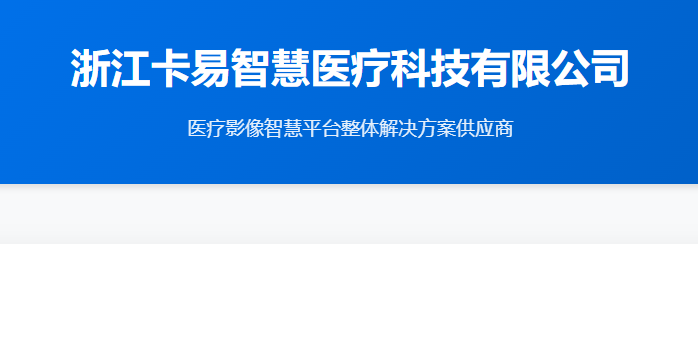 浙江卡易智慧医疗科技有限公司