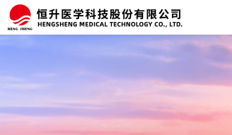杭州恒升医学科技有限公司
