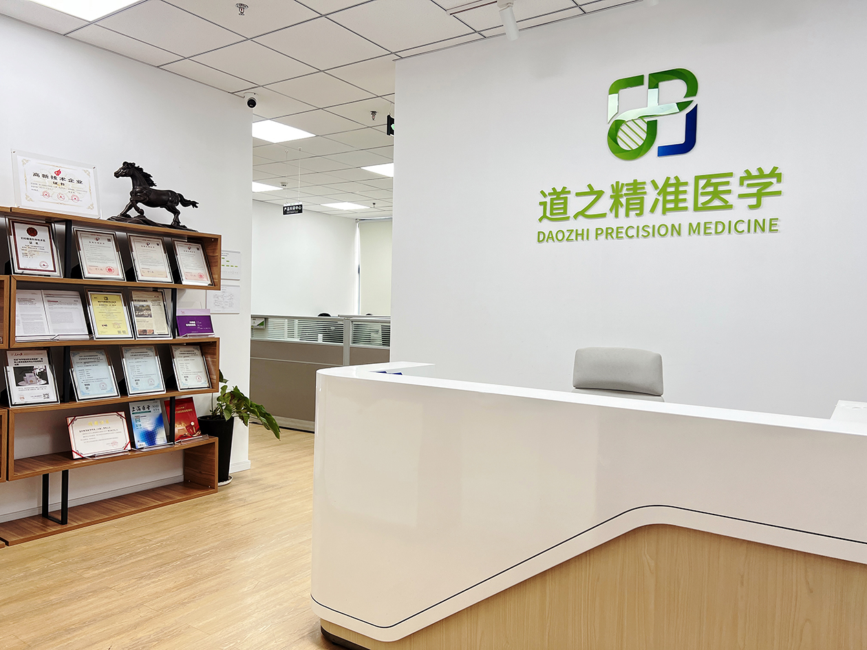 道之精准医学科技(上海)有限公司