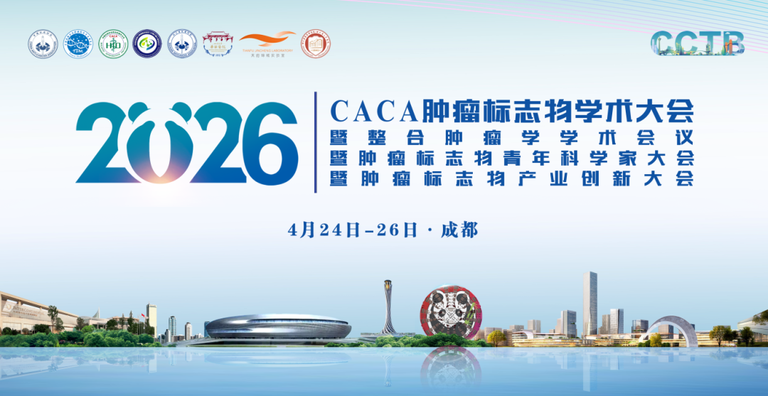 【肝癌标志物论坛】丨2026CACA肿瘤标志物学术大会