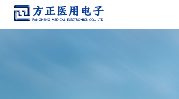 河南方正医用电子有限公司