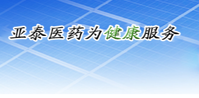 吉林亚泰生物药业股份有限公司