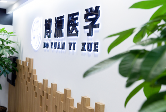 大连博源医学检验实验室有限公司