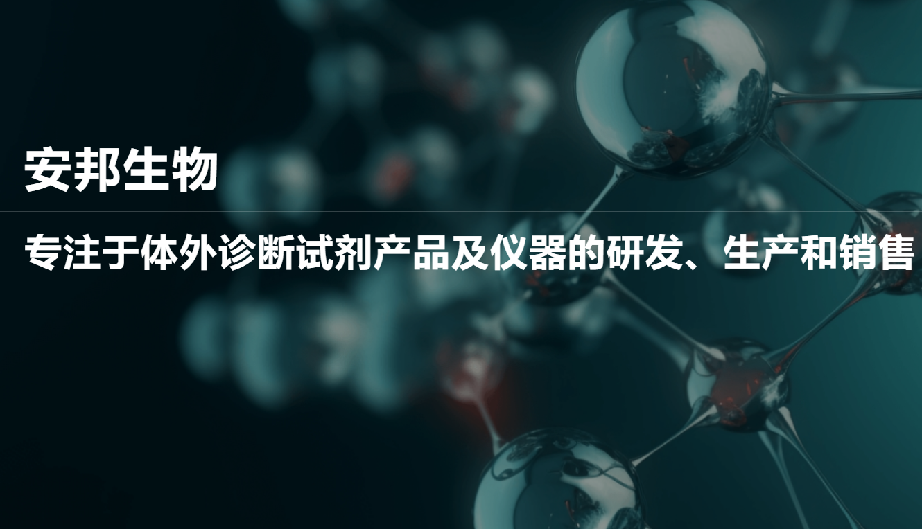 安邦（新疆）生物科技有限公司
