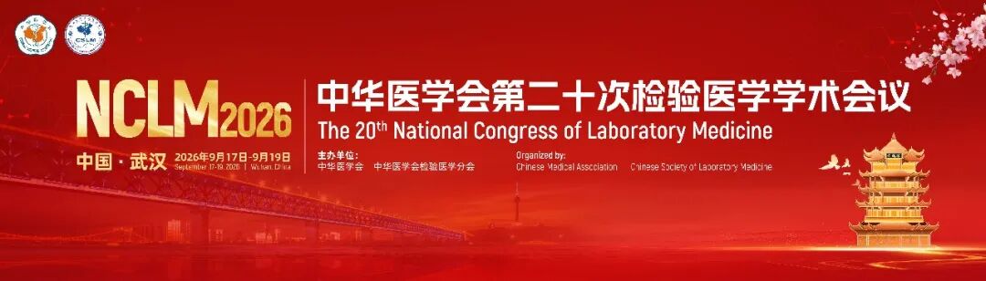 定了！中华医学会检验分会2026年会将在武汉召开