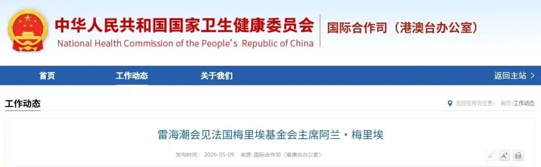 国家卫健委主任、国家CDC主任，会见梅里埃基金会主席！