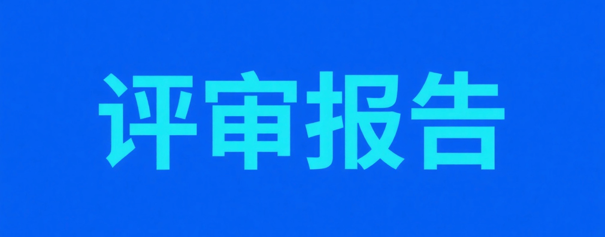 【审评报告】人类c-Met基因扩增检测试剂盒