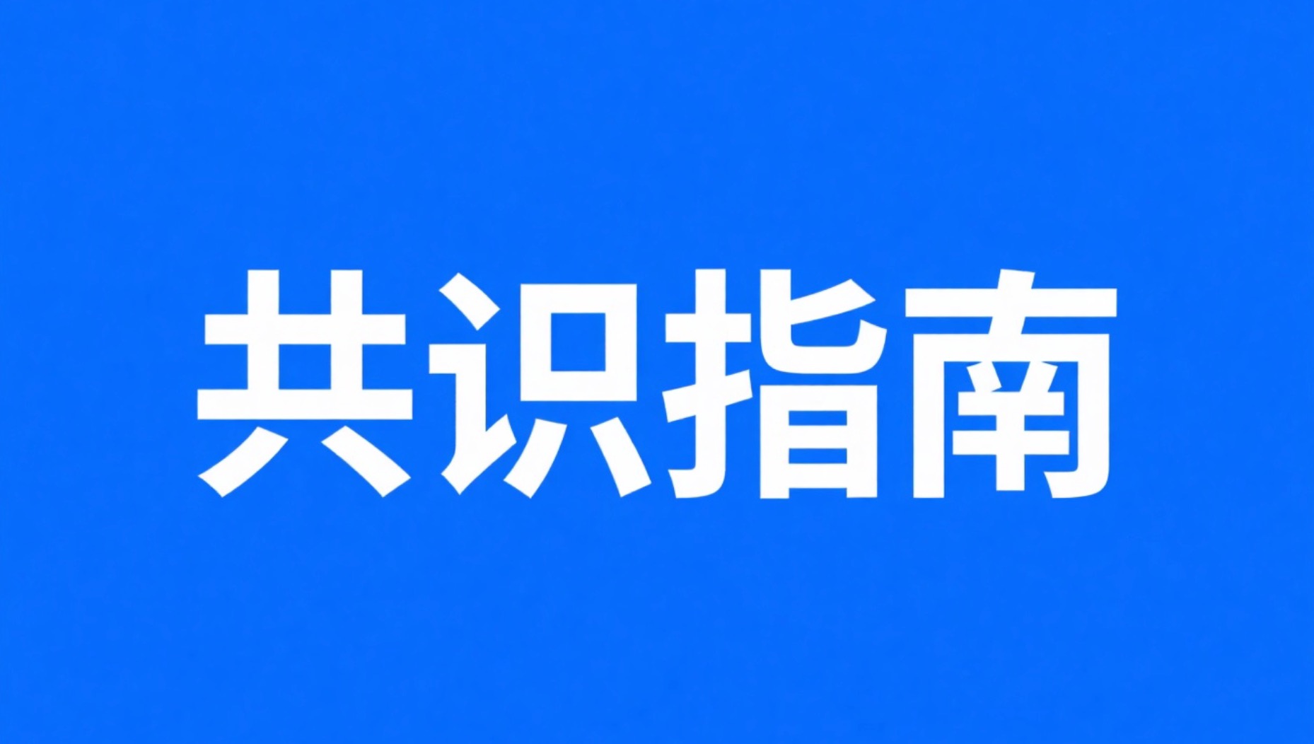阿尔茨海默病血液蛋白标志物及检测技术专家共识（2026 版）