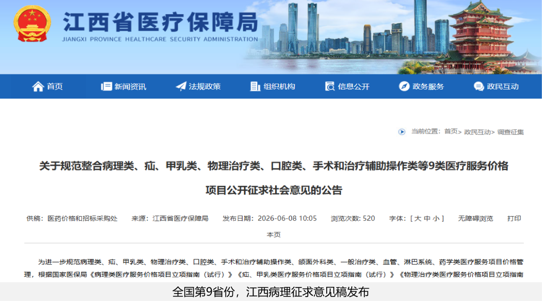 病理价格变革第9省份：江西病理价格征求意见稿发布！