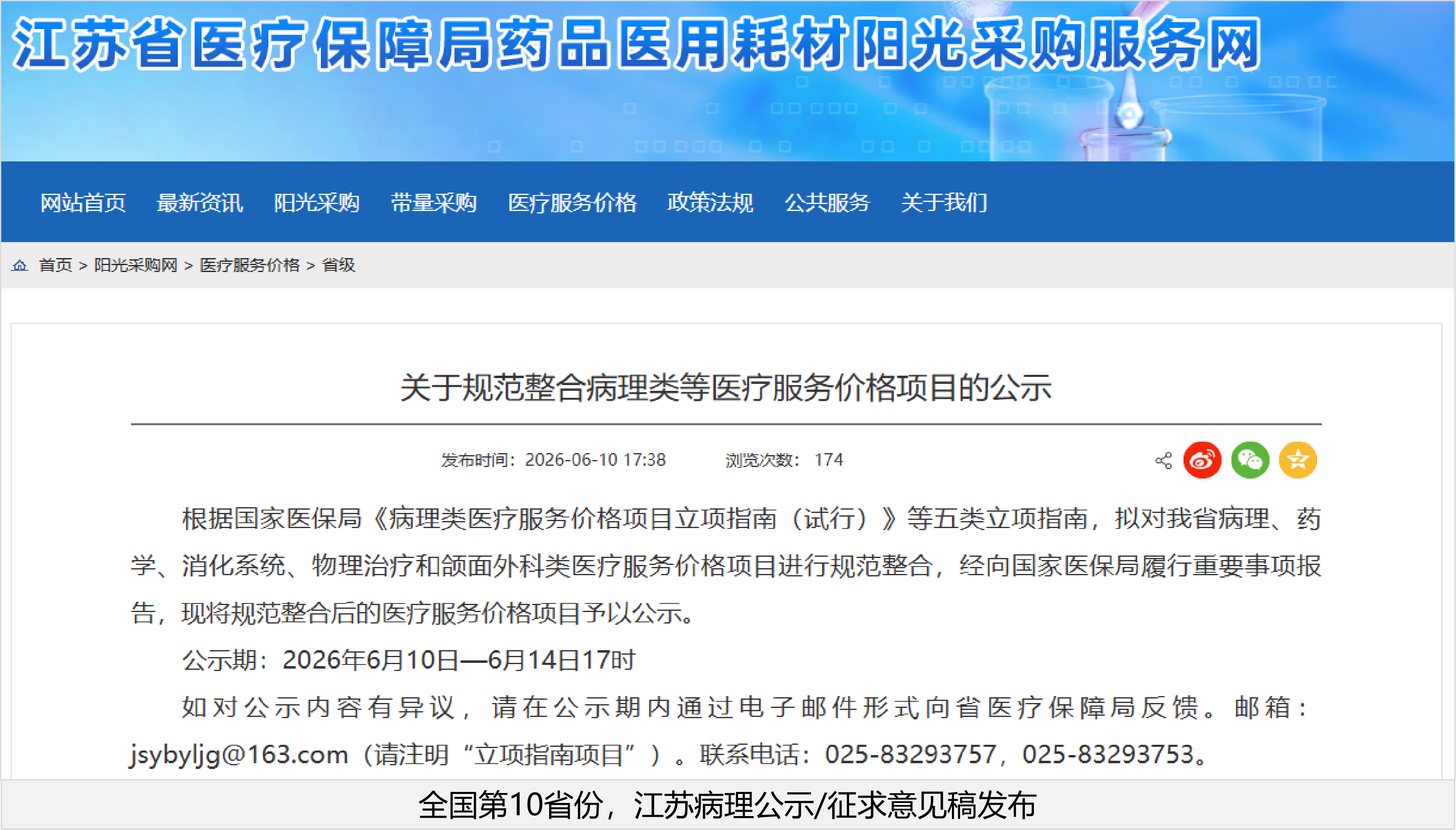 病理价格变革第10省份：江苏病理价格公示稿发布！