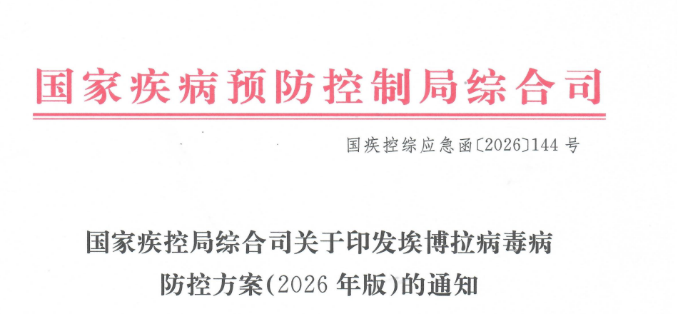 国家疾控局发布埃博拉病毒病防控方案(2026年版)
