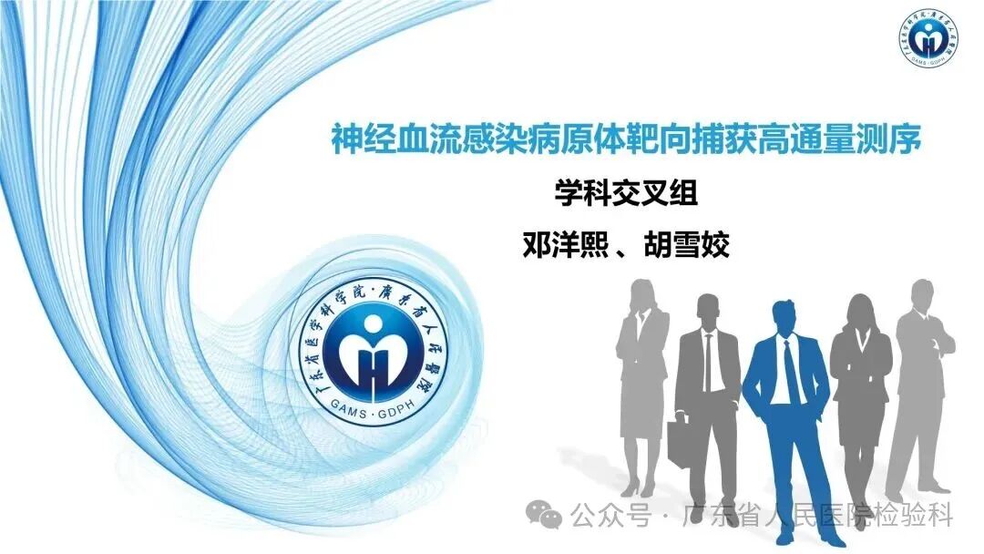 PPT分享丨神经血流感染病原体靶向捕获高通量测序（tNGS）