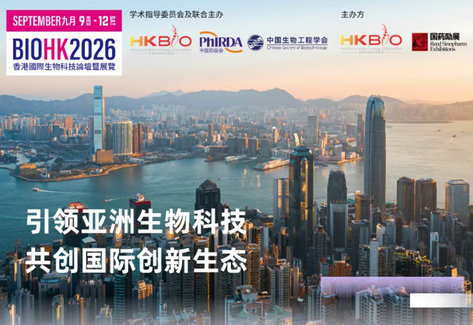 BIOHK2026倒计时！ 九月九日在港盛大启幕，汇聚全球生物科技领军者