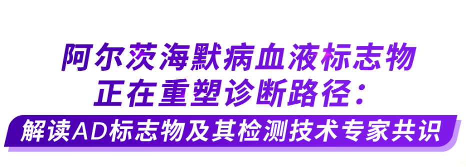 阿尔茨海默病血液标志物正在重塑诊断路径：解读AD标志物及其检测技术专家共识