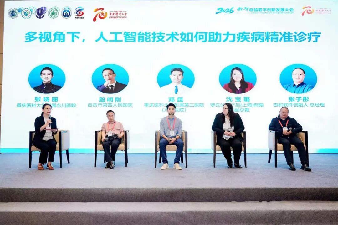聚势赋能，协同共振：罗氏诊断携手行业共筑数智检验新生态