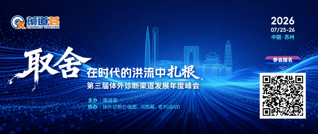 日程发布！第三届体外诊断渠道发展年度峰会即将开幕！