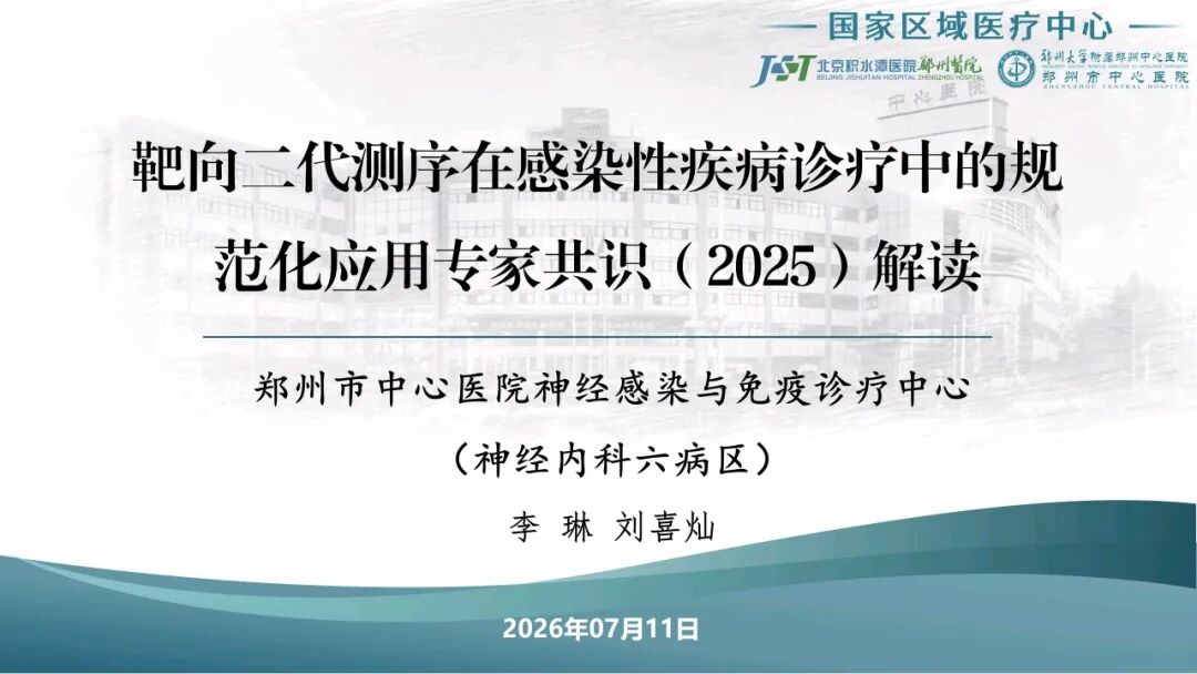 靶向二代测序在感染性疾病诊疗中的规范化应用专家共识（2025）解读