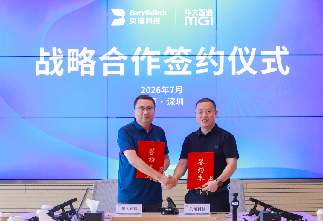 贝瑞科技与华大智造达成全读长战略合作，引进3台纳米孔长读长测序平台