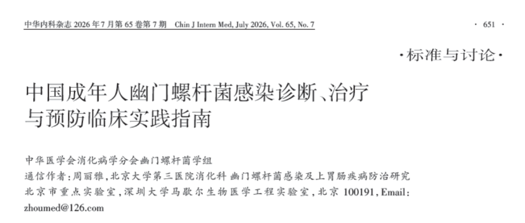 重磅丨幽门螺杆菌临床指南发布，粪便核酸检测&amp;耐药基因检测被明确纳入!