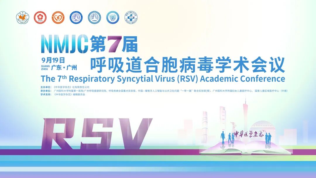 第七届呼吸道合胞病毒学术会议与征文通知