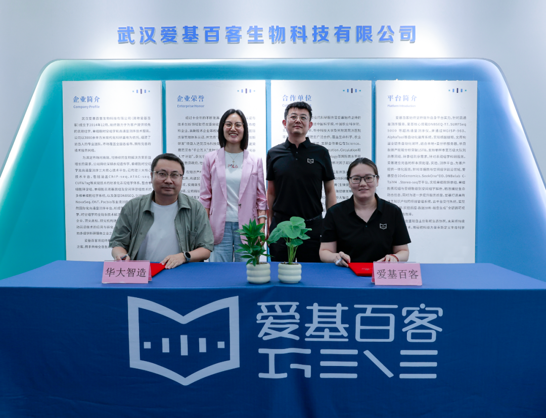 ‌爱基百客与华大智造达成长读长测序战略合作，华中布局再落关键子