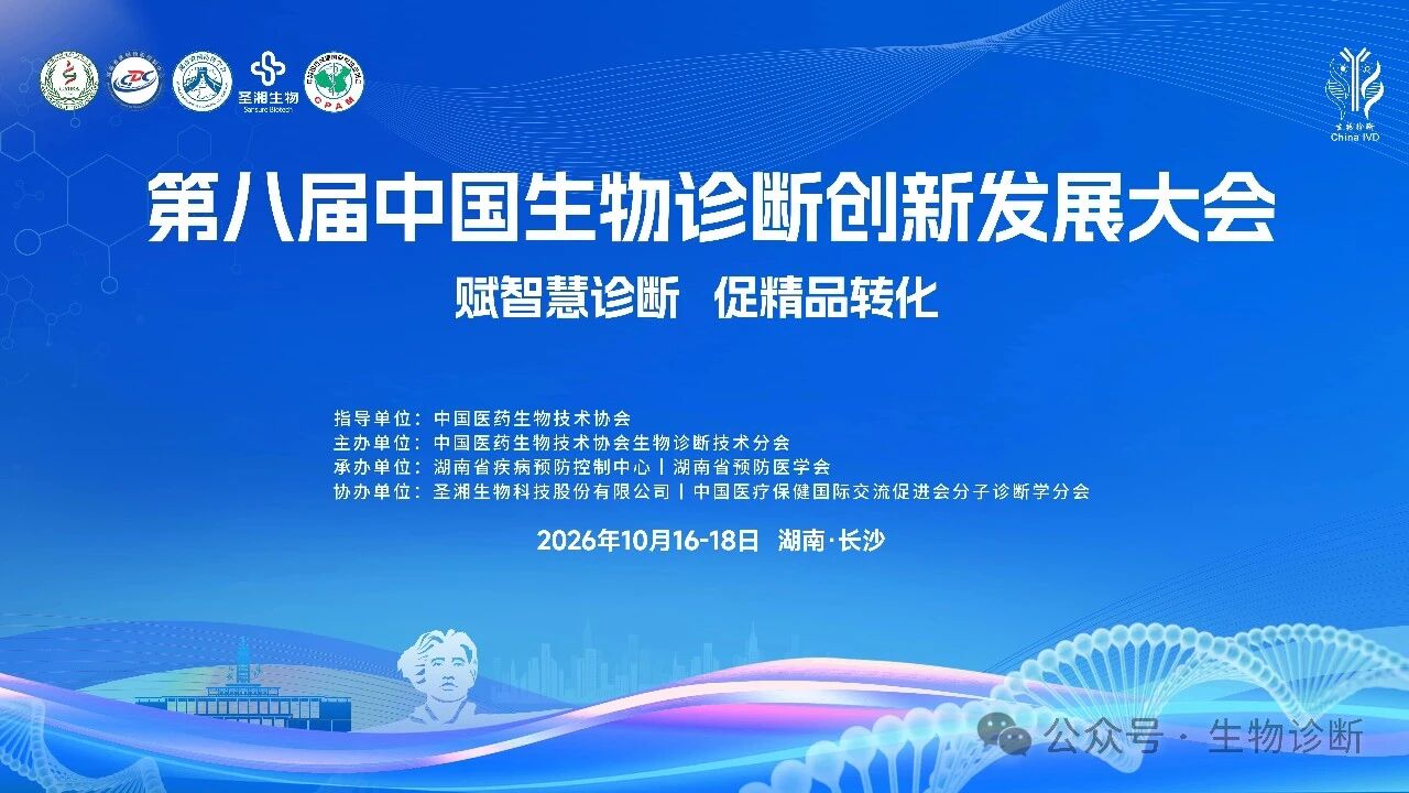 邀请函丨第八届中国生物诊断创新发展大会