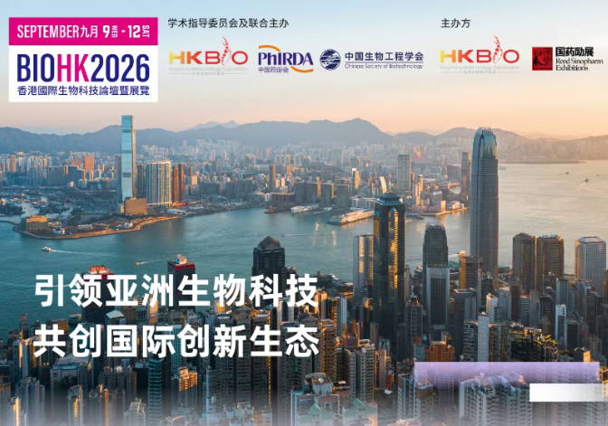 BIOHK2026会议议程重磅发布！汇聚全球生物科技力量，共探产业新机遇