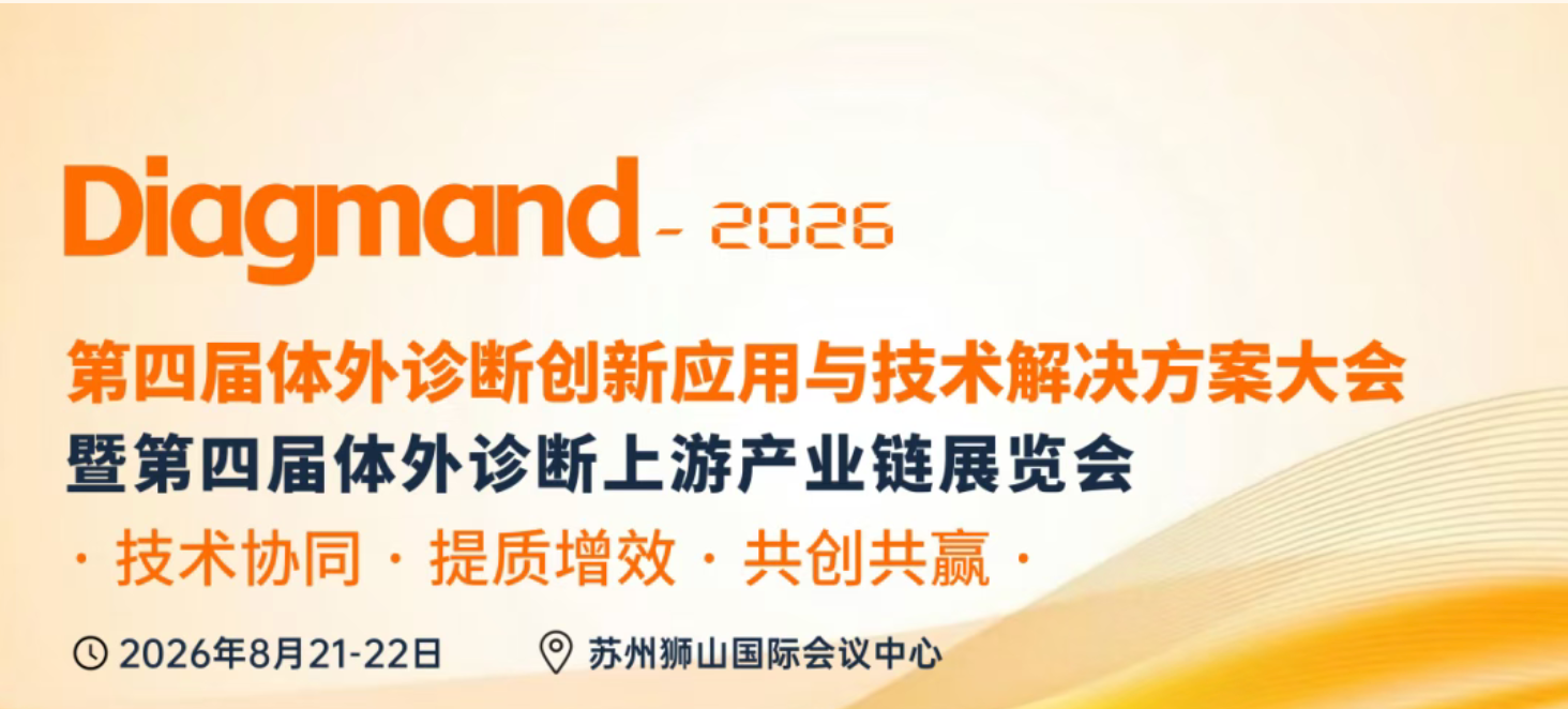 终版日程公布！Diagmand2026 本周五启幕，行业大咖齐聚苏州