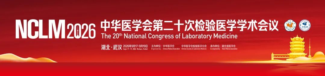 2026中华医学会检验年会，详细日程公布！