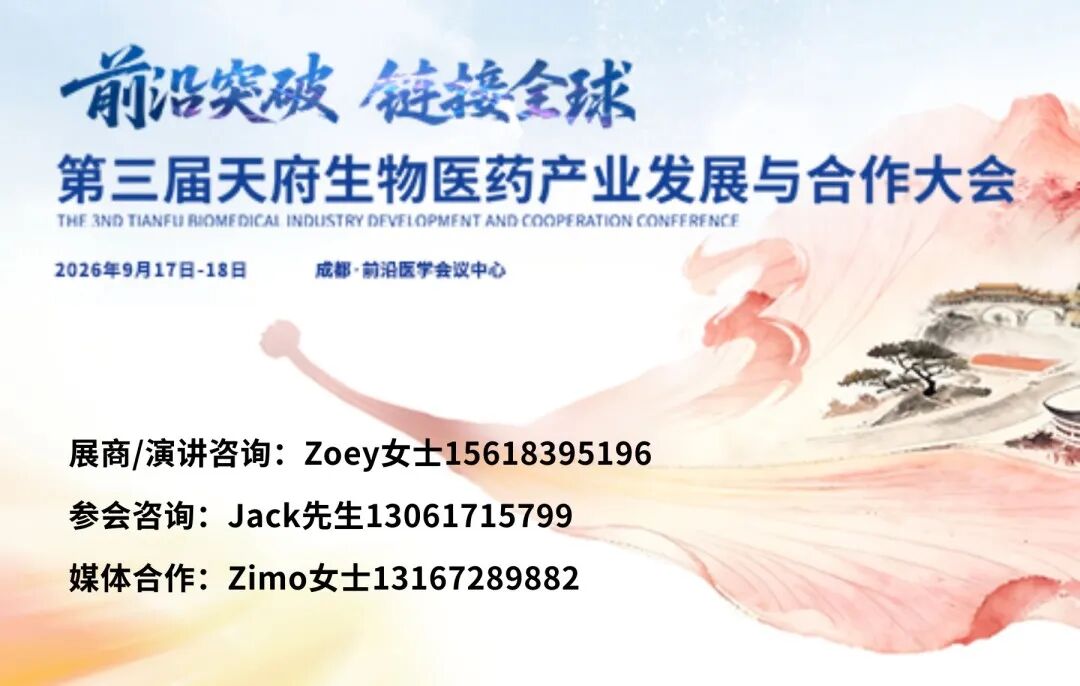 超900人注册！80+中外院士/科学家/药企高层齐聚成都，第三届天府生物医药产业发展与合作大会火热报名中