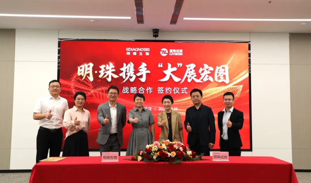 分子全面合作，聚焦感染领域，明德生物与丽珠试剂携手，"大"展宏图