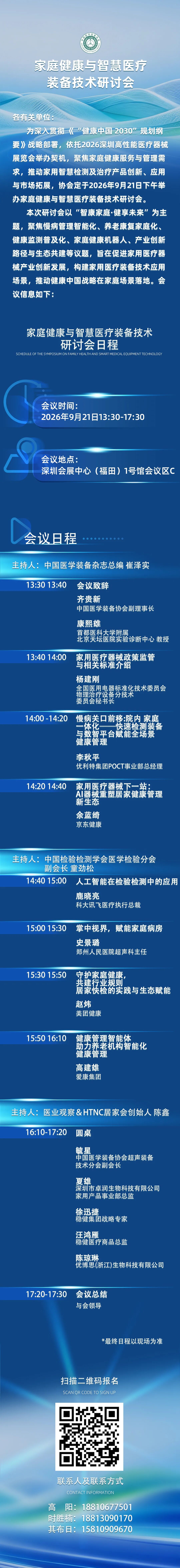日程出炉！家庭健康与智慧医疗装备技术研讨会重磅来袭