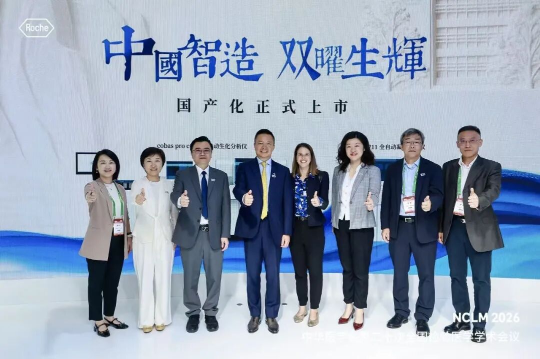 NCLM热点 | 罗氏诊断国产化战略再提速：生化凝血双平台完成本土化布局