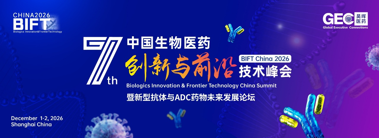 12月上海 BIFT 2026--邀您共话新型抗体&ADC药物开发关键技术与未来发展