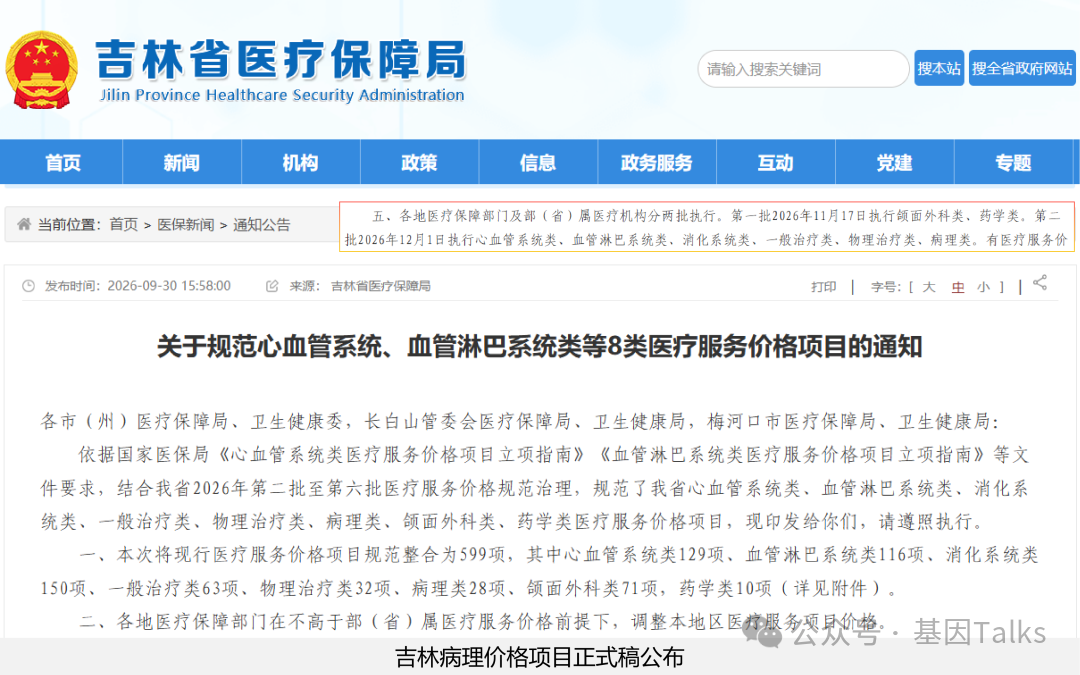病理价格变革第28省份：吉林病理价格项目正式稿发布，自2026年12月1日起执行！