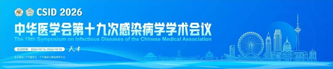 参会注册 | 中华医学会第十九次感染病学学术会议