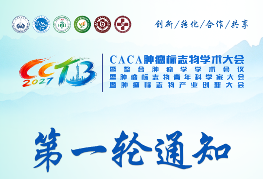 第一轮通知丨2027CACA肿瘤标志物学术大会暨整合肿瘤学学术会议暨肿瘤标志物青年科学家大会暨肿瘤标志物产业创新大会（CCTB）